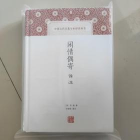 闲情偶寄译注