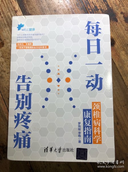 每日一动，告别疼痛：颈椎病科学康复指南