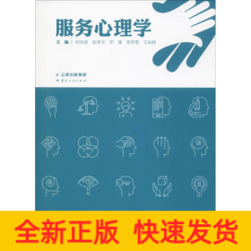 服务心理学
