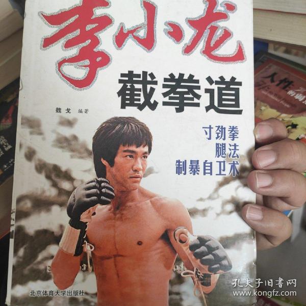 全图解李小龙寸劲拳