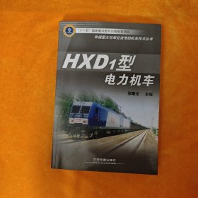 HXD1型电力机车