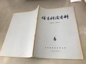 体育科技资料1973年第6期