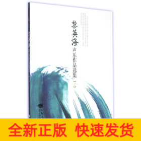 黎英海聲樂作品選集(二)