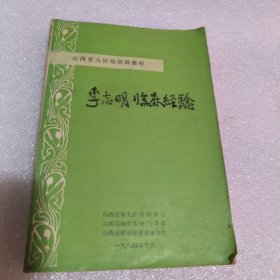 李志明临床经验 山西省九针培训班教材（带勘误表）