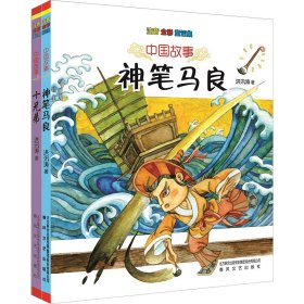 中国故事 神笔马良+十兄弟(注音全彩童话集)(全2册)