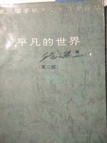 平凡的世界 （第三届矛盾文学奖获奖作品，中国文学领域巅峰之作。全书无写划无折痕自然旧。劳动与爱情，挫折与追求，痛苦与欢乐，日常生活与巨大社会冲突，纷繁的交织在一起……艰难曲折的道路，刻骨铭心的情感冲击与碰撞……绿皮压膜，经典版本）自然旧，内页干净与写划