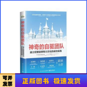 神奇的自驱团队：迪士尼塑造领导力文化的成功实践