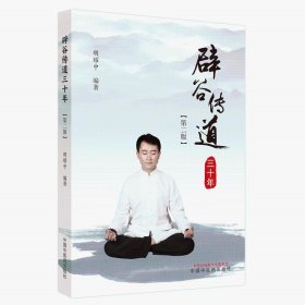 Zy47正版，退货包邮】辟谷传道三十年(第二版) 胡耀中 编著 中国中医药出版社