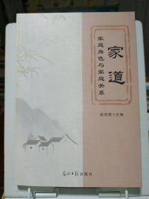 家道·家庭角色与家庭关系