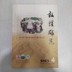 敦煌研究2023-4创刊四十周年200期纪念专号