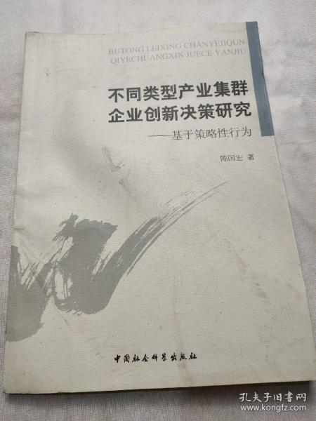 不同类型产业集群企业创新决策研究 : 基于策略性行为