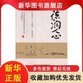 德潤人心 遼寧省精神文明建設指導委員會辦公室，遼寧 9787531353393 春風文藝出版社