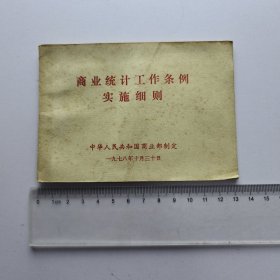 商业统计工作条例实施细则