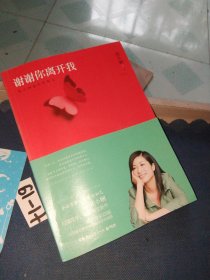 谢谢你离开我：张小娴最美的散文