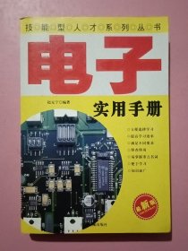 电子实用手册 最新版