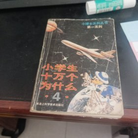 小学生十万个为什么4