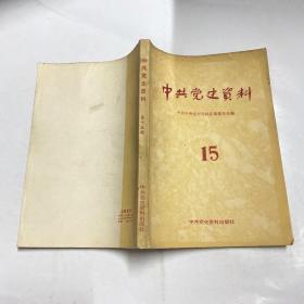 中共党史资料15