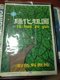 《绿化祖国》——彩色科教片《绿化祖国》，北京科学教育电影制片厂摄制，中国电影公司发行(2开)——更多年画请进店选拍选购！藏号D2322
