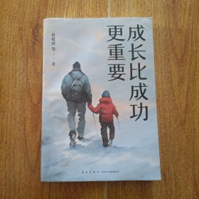 成长比成功更重要(一部浓缩了新东方家庭教育智慧与实践的倾力之作)
