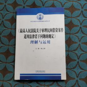 《最高人民法院关于审理民间借贷案件适用法律若干问题的规定》理解与运用