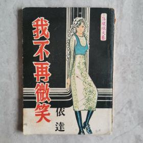 环球文艺《我不再微笑》依达 第219期