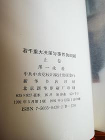 若干重大决策与事件的回顾 上下卷全 一版一印 罕见蓝色布面精装大开本 孔网仅两套 0045