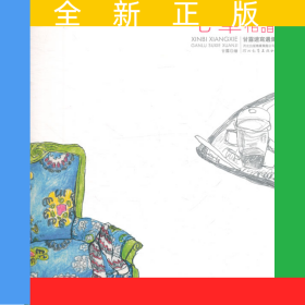 心笔相谐—甘露速写选集