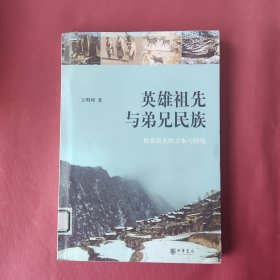 英雄祖先与弟兄民族：根基历史的文本与情境