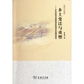 【正版书籍】乡土变迁与重塑:文化农民与民族地区和谐乡村建设研究