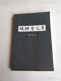 砚耕堂文集