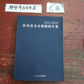 陜西省美術博物館年鑒2001至2004