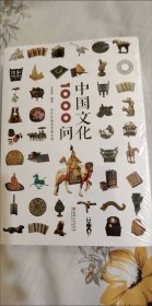 中国文化1000问