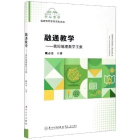 融通教学——我的地理教学主张【正版新书】