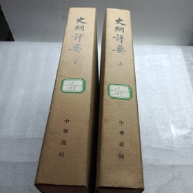 史纲评要上下全10册大字本