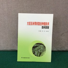 大豆玉米带状复合种植技术百问百答