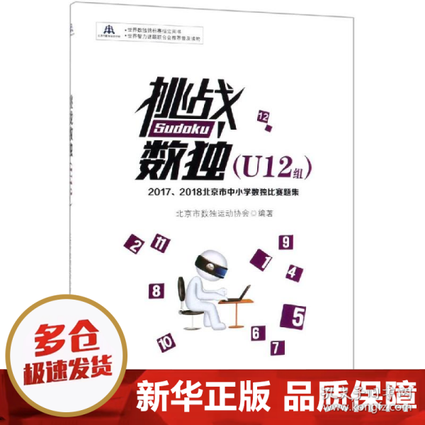 挑战数独：2017/2018北京市中小学数独比赛题集.U12组