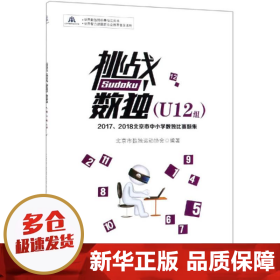 挑战数独：2017/2018北京市中小学数独比赛题集.U12组