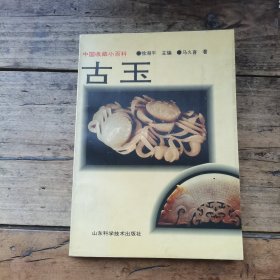 中国收藏小百科：古玉