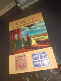 邮折：辉煌的五年 十四大以来经济建设和精神文明建设成就展【内有1949年“华东邮政”的邮票32枚】.