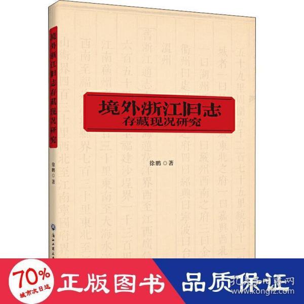 境外浙江旧志存藏现况研究