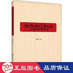 境外浙江旧志存藏现况研究