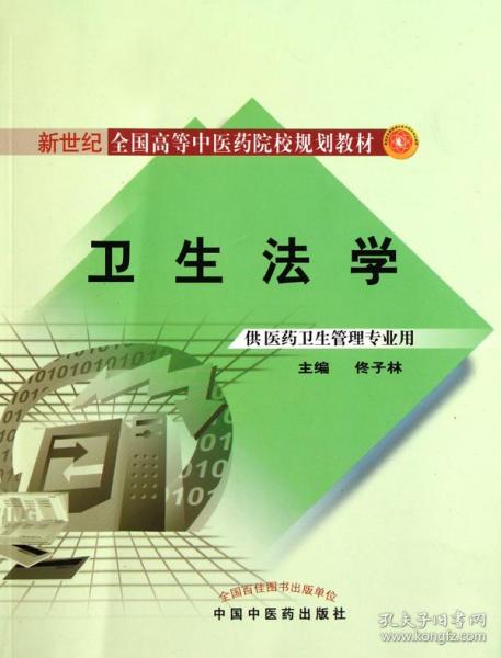 新世纪全国高等中医药院校规划教材：卫生法学（供医药卫生管理专业用）