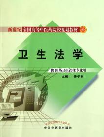 新世纪全国高等中医药院校规划教材：卫生法学（供医药卫生管理专业用）