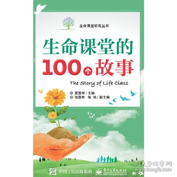 生命课堂的100个故事