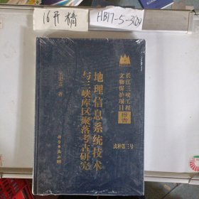 与三峡库区聚落考古研究地理信息系统技术