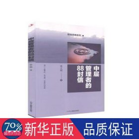 中层管理者的88封信/职场思维系列