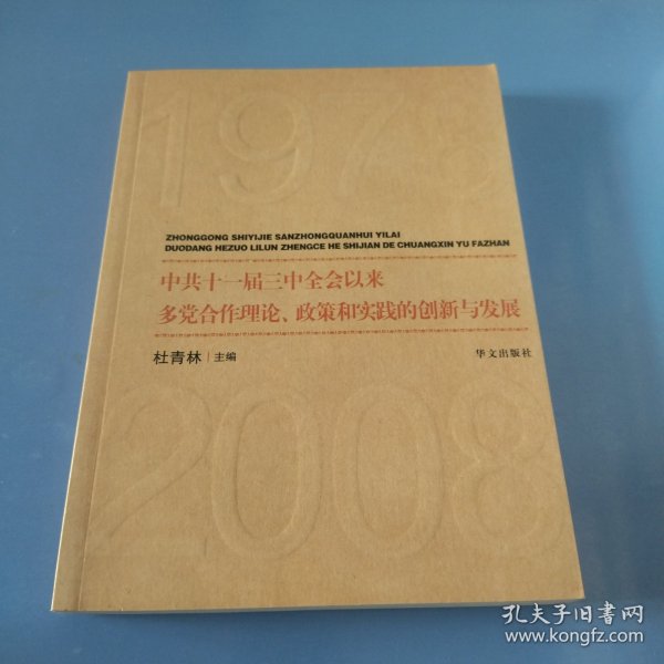 中共十一届三中全会以来多党合作理论、政策和实践的创新与发展