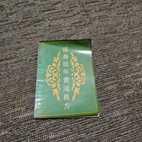 强身延年膏滋良方