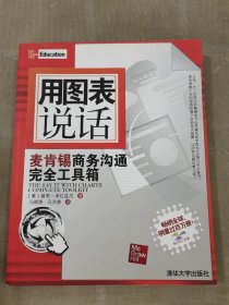 用图表说话：麦肯锡商务沟通完全工具箱