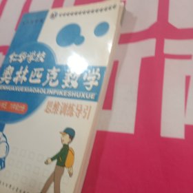 仁华学校 奥林匹克数学 思维训练导引 小学五六年级分册片